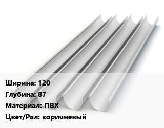 Желоб 120х87 ПВХ коричневый, шт, Grand Line Rohrfit,Grand Line Standart цена от 401.85 ₼ / шт, где купить, условия доставки в Баку и Бакинская области